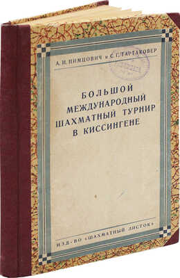 Нимцович А.И., Тартаковер С.Г. Большой международный шахматный турнир в Киссингене 1928 г. Л., 1929.